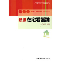 在宅看護論　新版