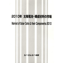 太陽電池・構成材料の市場　２０１０年
