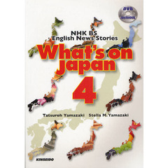 ＤＶＤで学ぶＮＨＫ衛星放送　日本を発信する　４