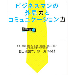 ビジネスマンの外見力とコミュニケーション