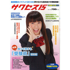 サクセス１５　高校受験ガイドブック　２０１０－２　特集知って得する「受験術」直前編
