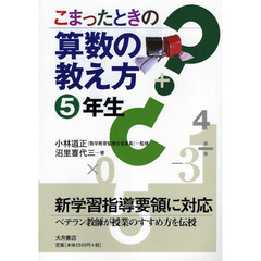 こまったときの算数の教え方　５年生