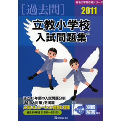 立教小学校入試問題集　過去１５年間　２０１１