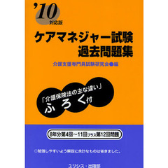 ケアマネジャー試験過去問題集　’１０対応版
