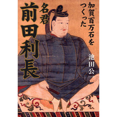 加賀百万石をつくった名君前田利長