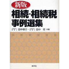 相続・相続税事例選集　新版