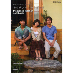 キッチン・ノートブック　映画『キッチン～３人のレシピ～』オフィシャルブック