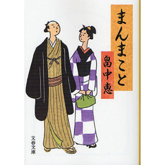 まんまこと