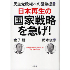 日本再生の国家戦略を急げ！　民主党政権への緊急提言