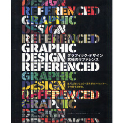 グラフィック・デザイン究極のリファレンス　絶対に知っておくべき世界のクリエイター、その仕事と歴史。
