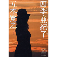 四季・亜紀子　改訂新版