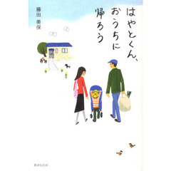 はやとくん、おうちに帰ろう
