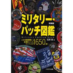 ミリタリー・パッチ図鑑　人気の自衛隊と米軍のパッチ、エンブレムが１６５０点！　増補版