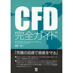 ＣＦＤ完全ガイド　究極の投資で資産を守る