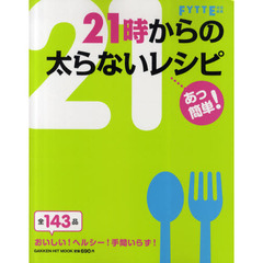 ２１時からの太らないレシピ　あっ簡単！