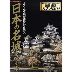 日本の名城をつくる　ようこそ城郭模型の世界へ　これであなたも「一城の主」だ！