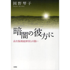 暗闇の彼方に　高次脳機能障害との闘い
