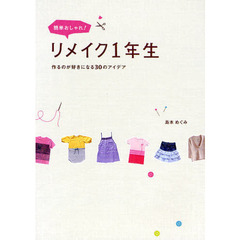簡単おしゃれ！リメイク１年生　作るのが好きになる３０のアイデア