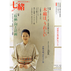 七緒　着物からはじまる暮らし　ｖｏｌ．２１　特集木綿は、うれしい／「収納」向上計画