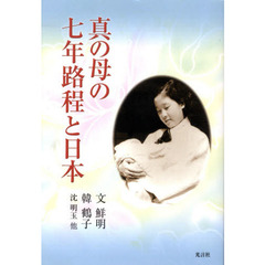 真の母の七年路程と日本