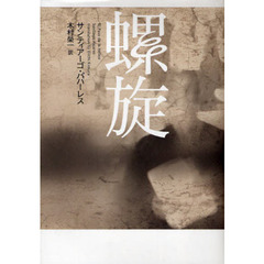 螺旋