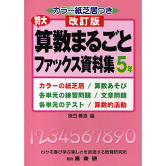 特大算数まるごとファックス資料集　カラーの紙芝居／算数あそび　各単元の練習問題／文章問題　各単元のテスト／算数的活動　５年　改訂版