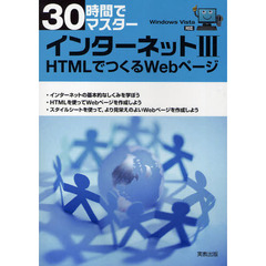 30時間でマスター インターネット〈3〉HTMLでつくるWebページ　ＨＴＭＬでつくるＷｅｂページ