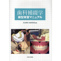 歯科補綴学模型実習マニュアル