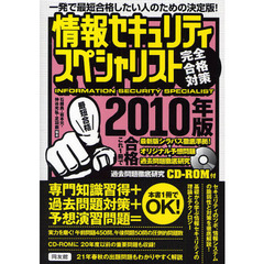 情報セキュリティスペシャリスト完全合格対策　一発で最短合格したい人のための決定版！　２０１０年版
