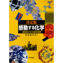 感動する化学　決定版　未来をひらく化学の世界