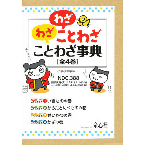 わざわざことわざことわざ事典　４巻セット