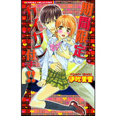 期間限定カイカン付き！！