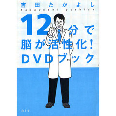 １２分で脳が活性化！ＤＶＤブック