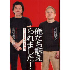 俺たち訴えられました！　ＳＬＡＰＰ裁判との闘い