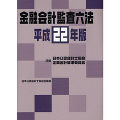 金融会計監査六法　平成２２年版