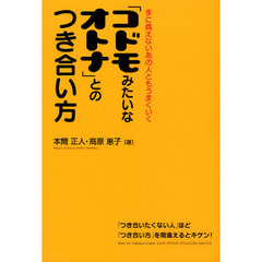 「コドモみたいなオトナ」とのつき合い方　手に負えないあの人ともうまくいく