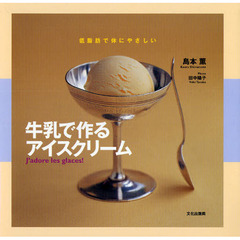 牛乳で作るアイスクリーム　低脂肪で体にやさしい