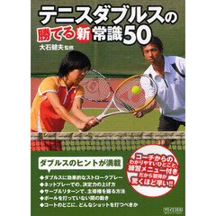 テニスダブルスの勝てる新常識５０
