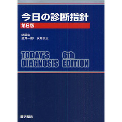 今日の診断指針　ポケット判