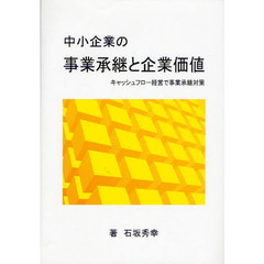 中小企業の事業承継と企業価値　キャッシュフロー経営で事業承継対策