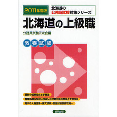 北海道の上級職　教養試験　２０１１年度版
