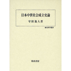 日本中世社会成立史論
