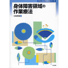 身体障害領域の作業療法