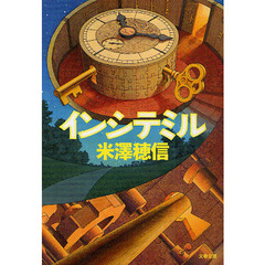 インシテミル