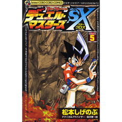 デュエル・マスターズＳＸ　　　５