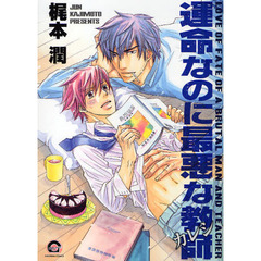 運命なのに最悪な教師