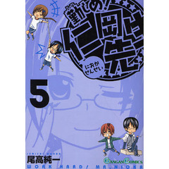 勤しめ！仁岡先生　５