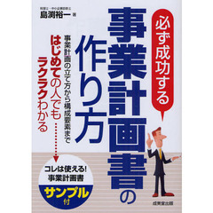 必ず成功する事業計画書の作り方　はじめての人でもラクラクできる