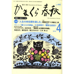 かまくら春秋　鎌倉・湘南　Ｎｏ．４８０
