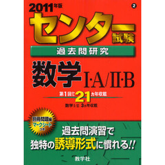 センター試験過去問研究　数学１Ａ／２Ｂ